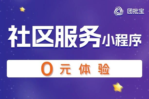 团批宝-社区服务小程序