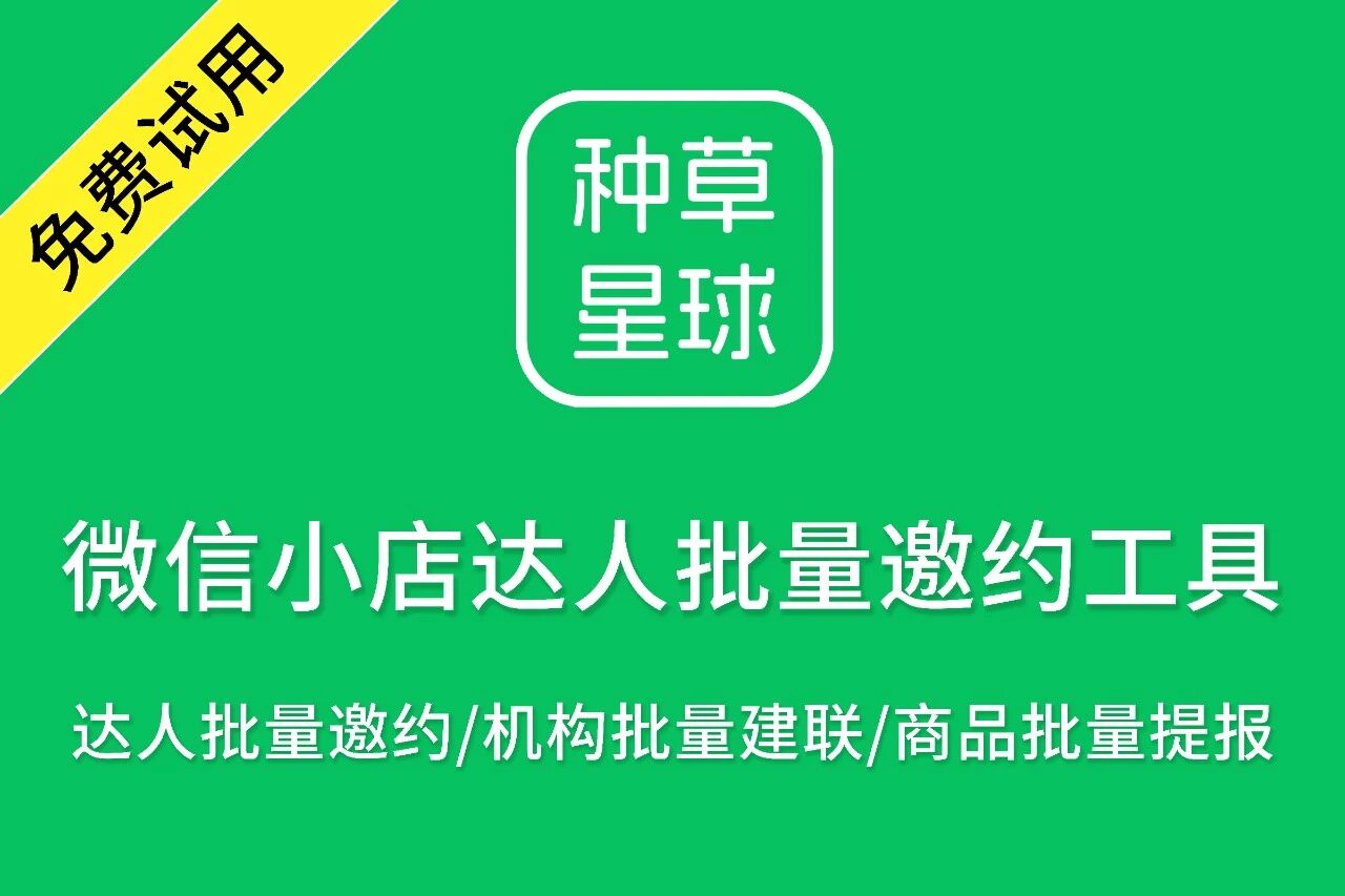 种草商家达人邀约带货工具
