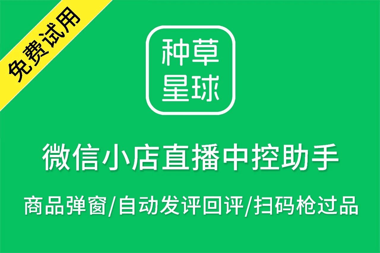 种草商家直播中控带货工具