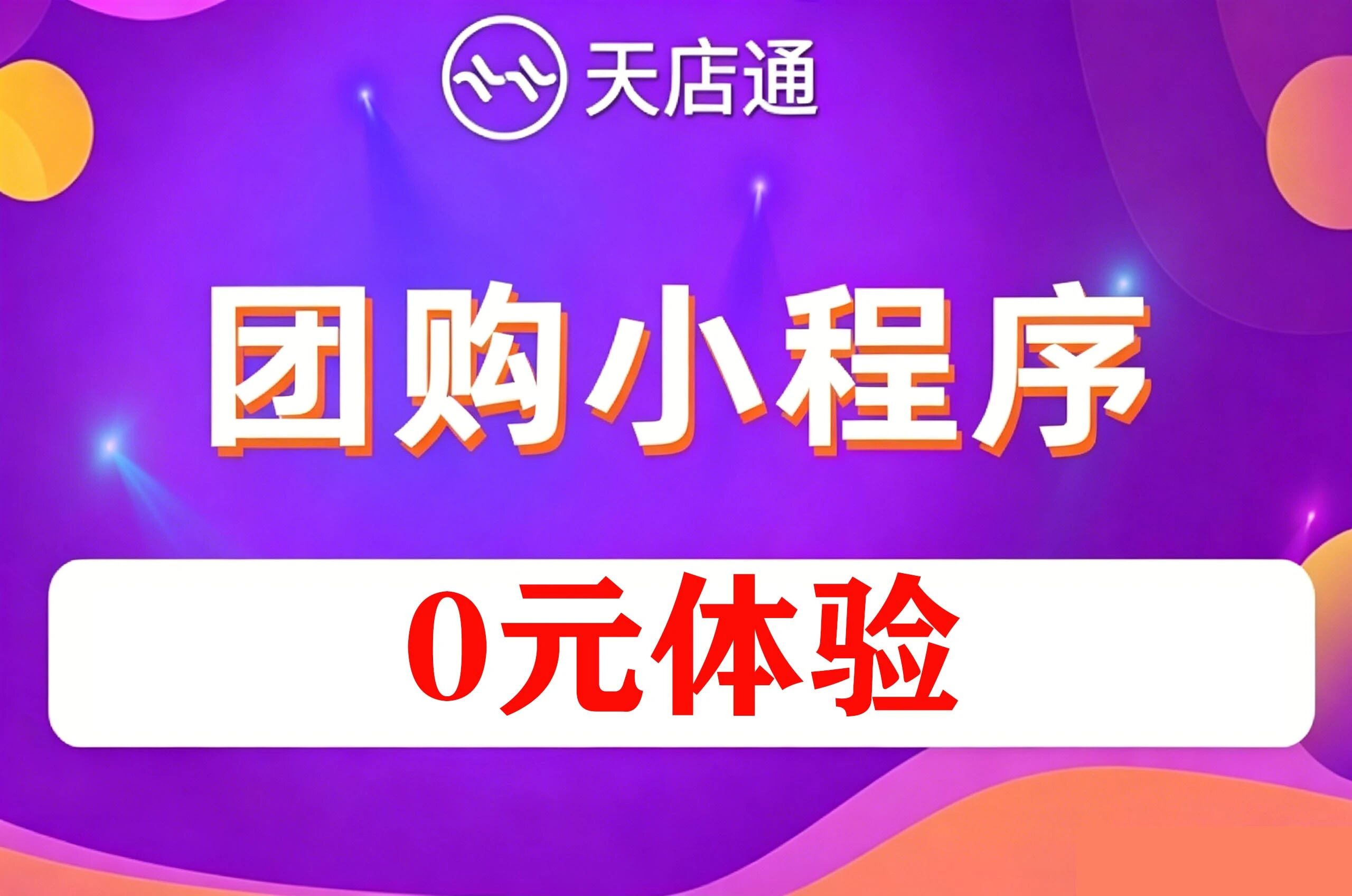 天店通·团购小程序