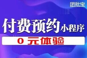 团批宝-付费预约小程序