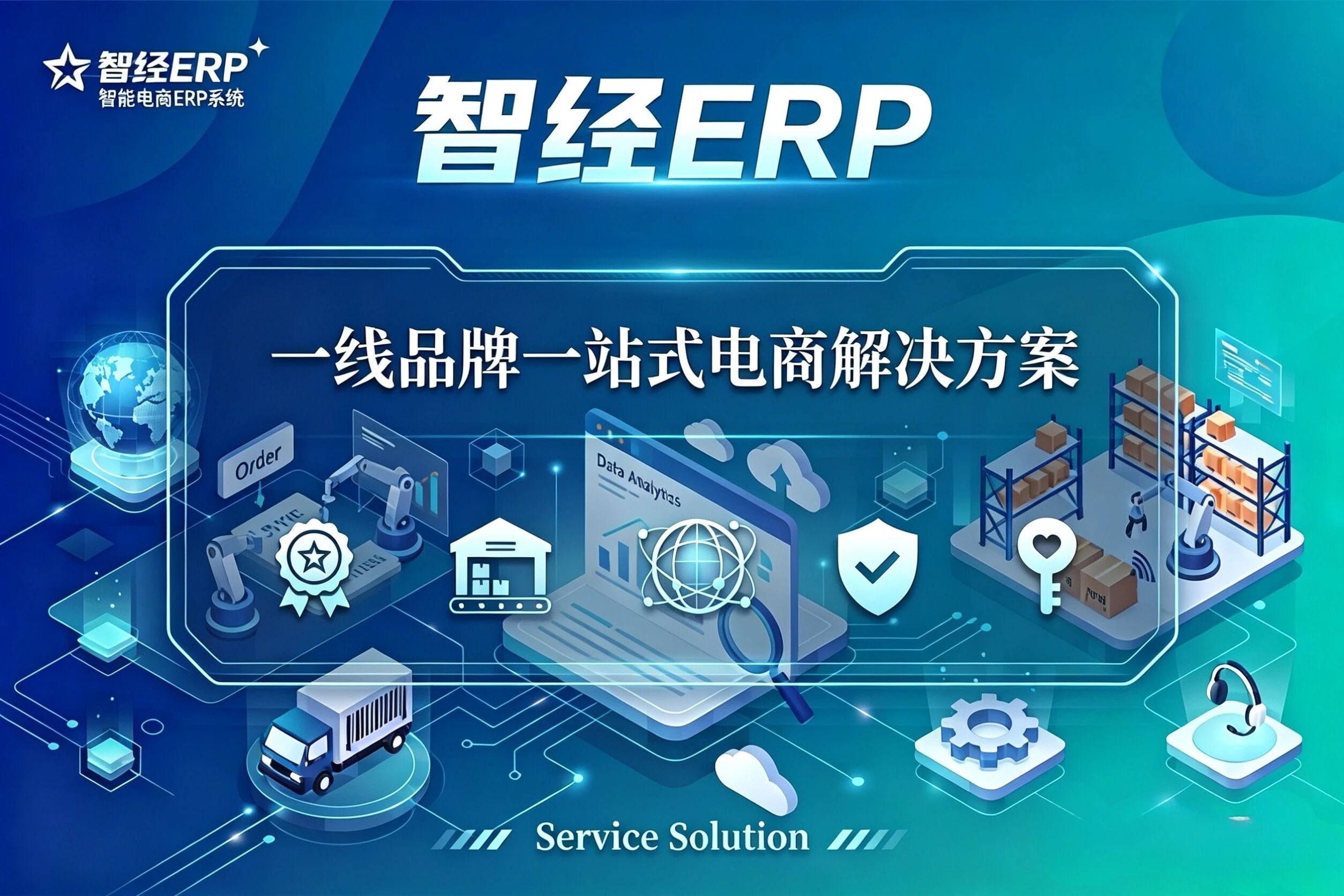 智经ERP-智管全网生意