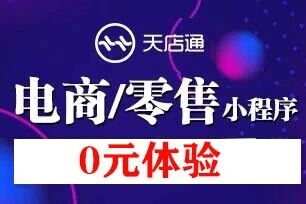 天店通·电商/零售小程序