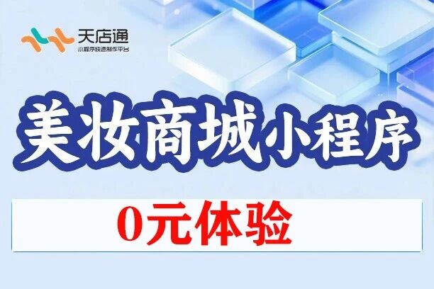 天店通·美妆商城小程序