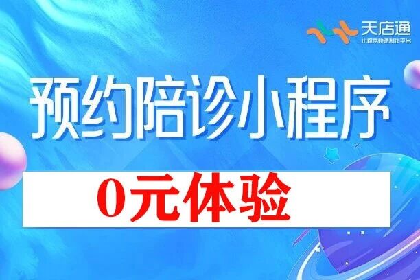 天店通·预约陪诊小程序