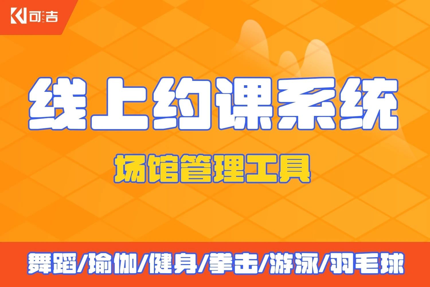 可吉-约课系统约课小程序