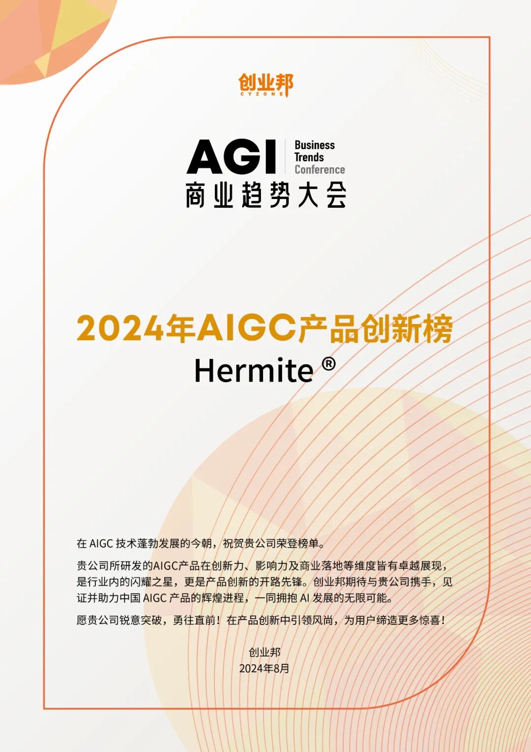 深势科技及旗下药物计算设计平台Hermite®双双入选创业邦2024AIGC年度榜单 - 脉脉