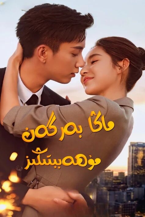 ماڭا بەرگەن مۇھەببىتىڭىز海报