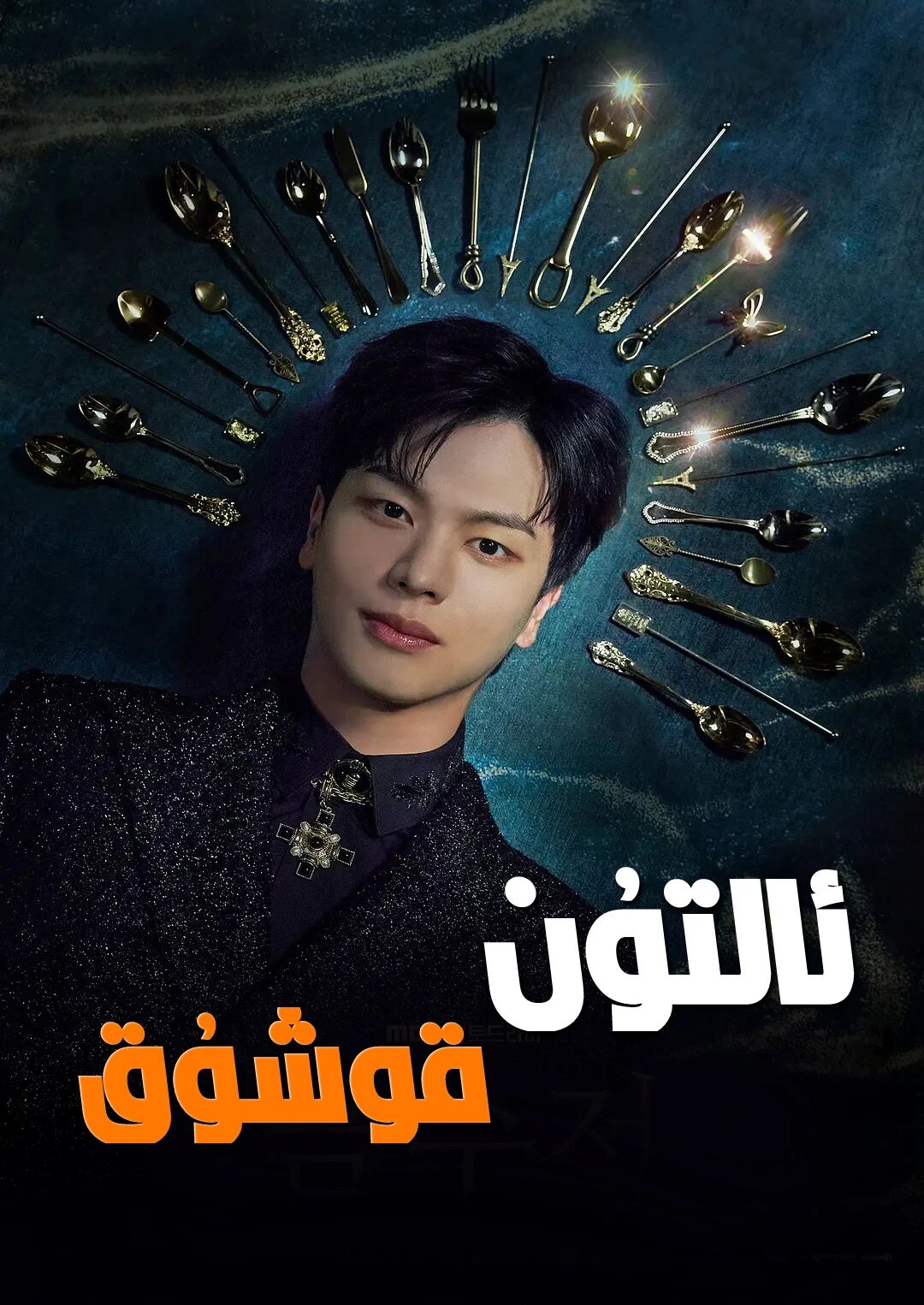 ئالتۇن قوشۇق