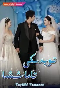 تويدىكى تاماششا 