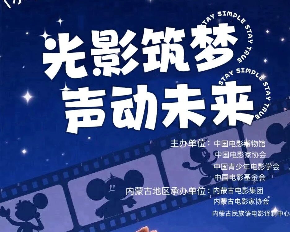 “光影筑梦 声动未来” 第十六届中华少儿电影配音活动内蒙古分区正式开启！ 第7张