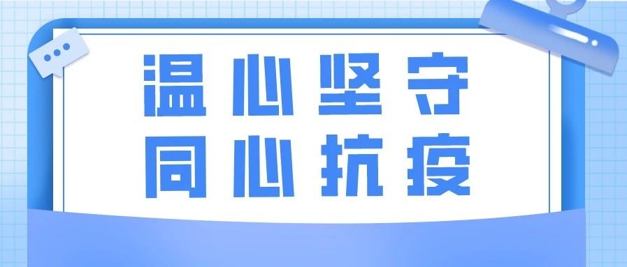 战“疫”特辑 | 温心坚守,同心抗疫——向志愿者们致敬!