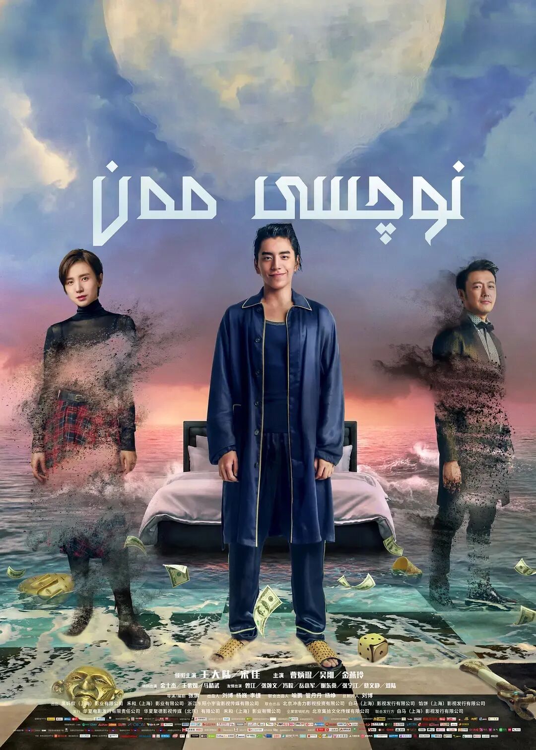 نوچىسى مەن海报