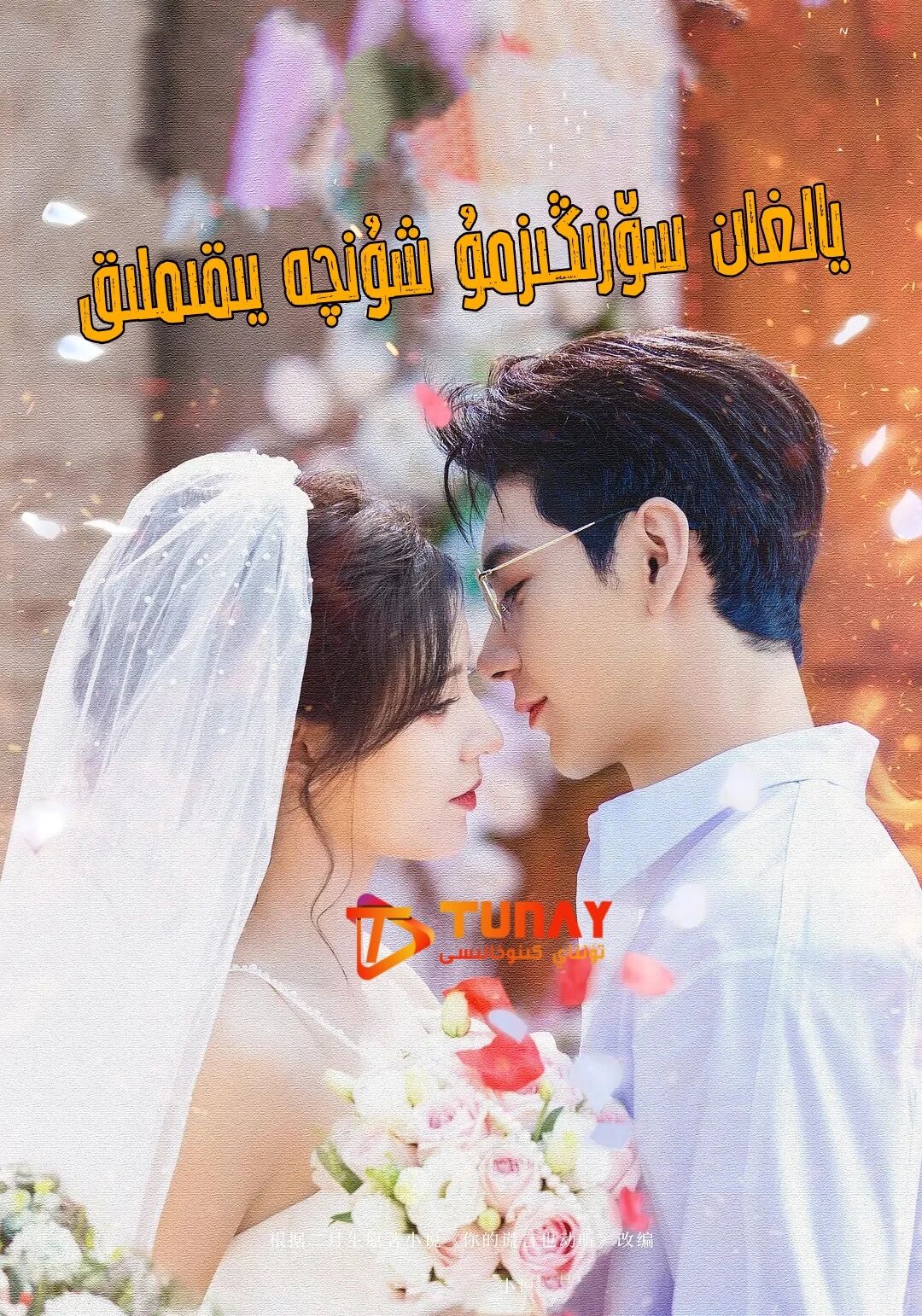 يالغان سۆزىڭىزمۇ شۇنچە يىقىملىق