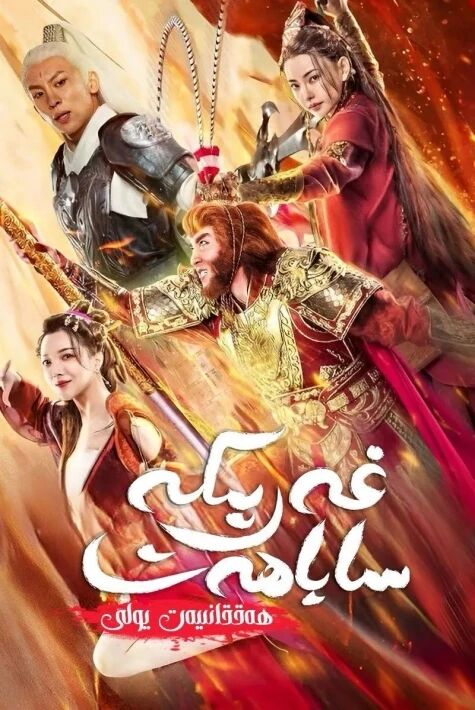 غەرىبكە ساياھەت :ھەققانىيەت يولى قىسسى海报