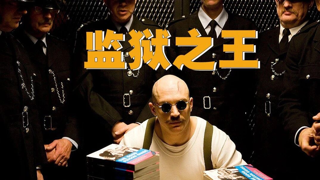 英国公认的最牛罪犯，做穿120所监狱打哭无数狱警，真实事改编