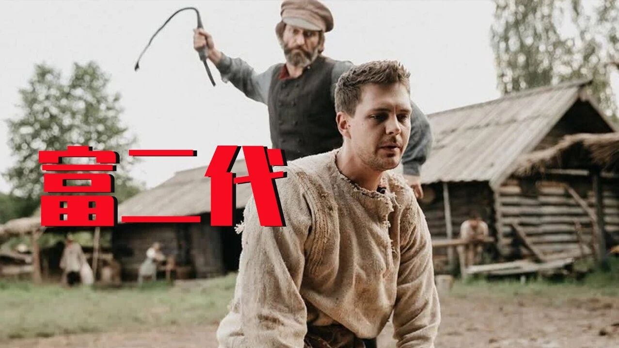 俄罗斯富二代有多嚣张，整天被下人殴打，又被蒙古大汗抢走了老婆