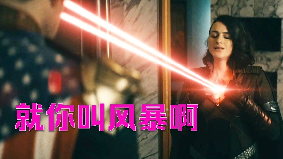 暗讽川宝？风暴女炸裂操作引出祖国人镭射眼！