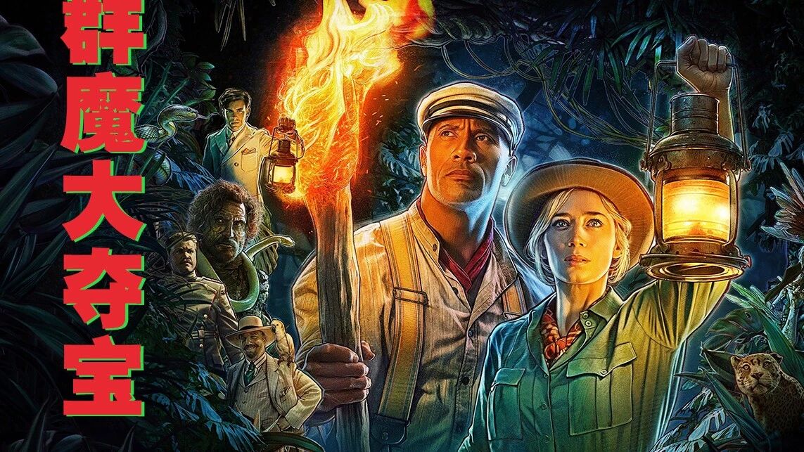 年度奇幻大片，五魔头身中土著百年诅咒，霸气强森拿捏热带雨林！