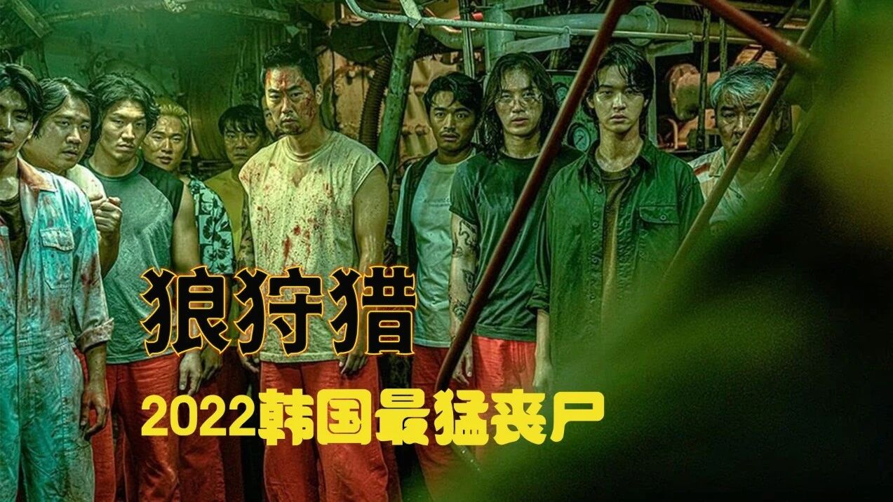 运输船上出现“生化丧尸”《狼狩猎》疯狂飙血，释放压力