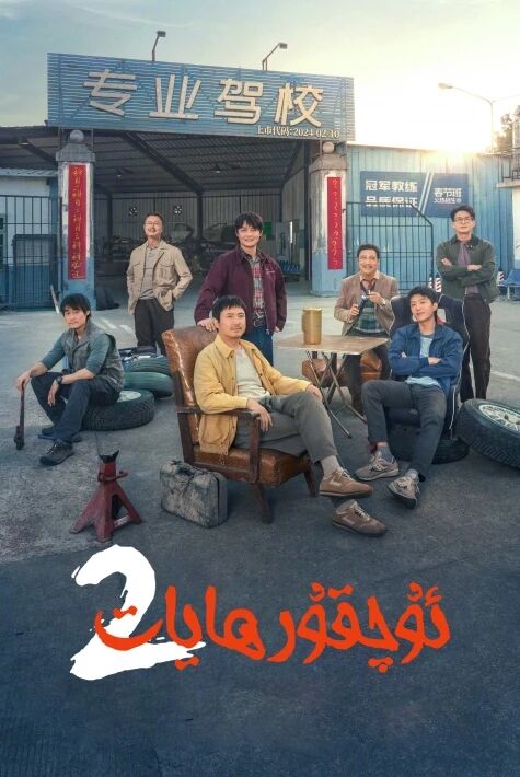 ئۇچقۇر ھايات 2