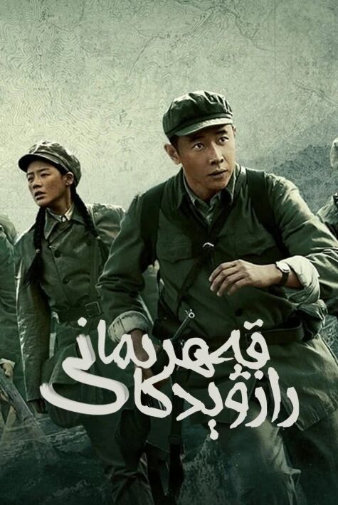 رازۋېدكا قەھرىمانى海报