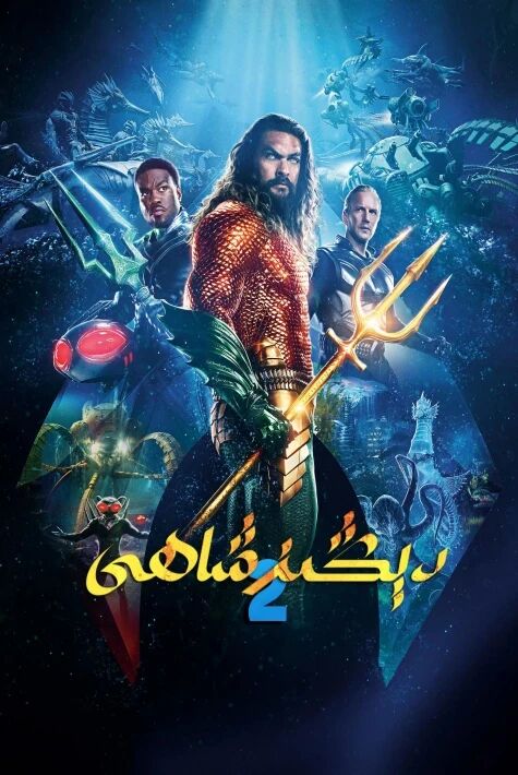 دېڭىز شاھى 2