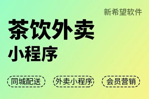 新希望·茶饮外卖小程序