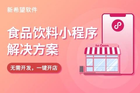 新希望·食品小程序