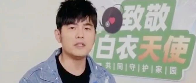 周杰伦加盟致敬白衣天使公益云演唱会