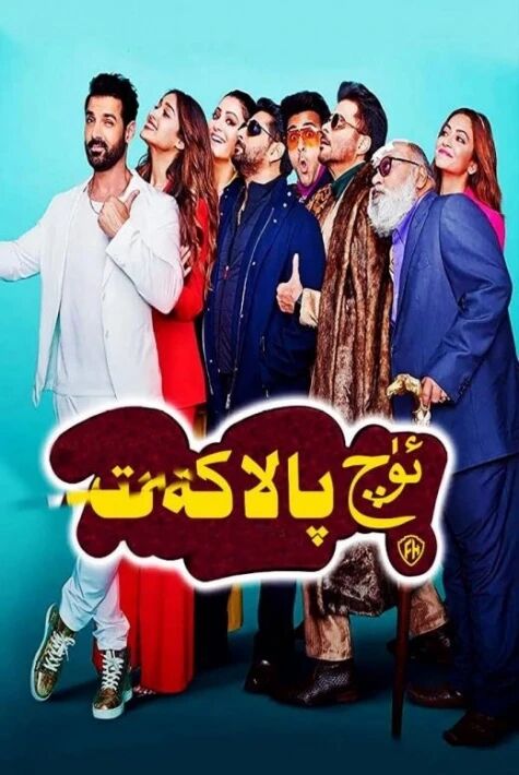 ئۈچ پالاكەت ۋەششى كومىدىيەلىك 