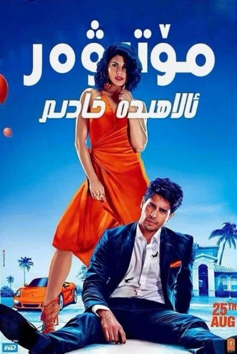 مۆتىۋەر ئالاھىدە خادىم