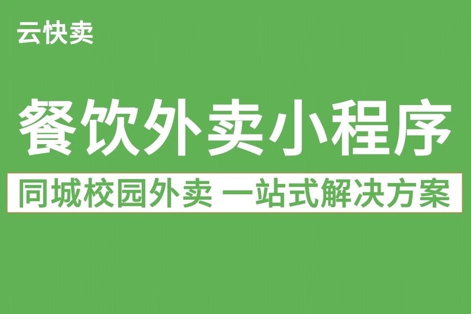 云快卖·餐饮外卖小程序