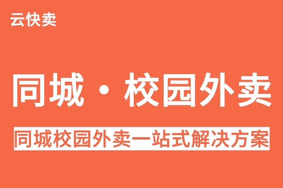 云快卖·同城校园小程序