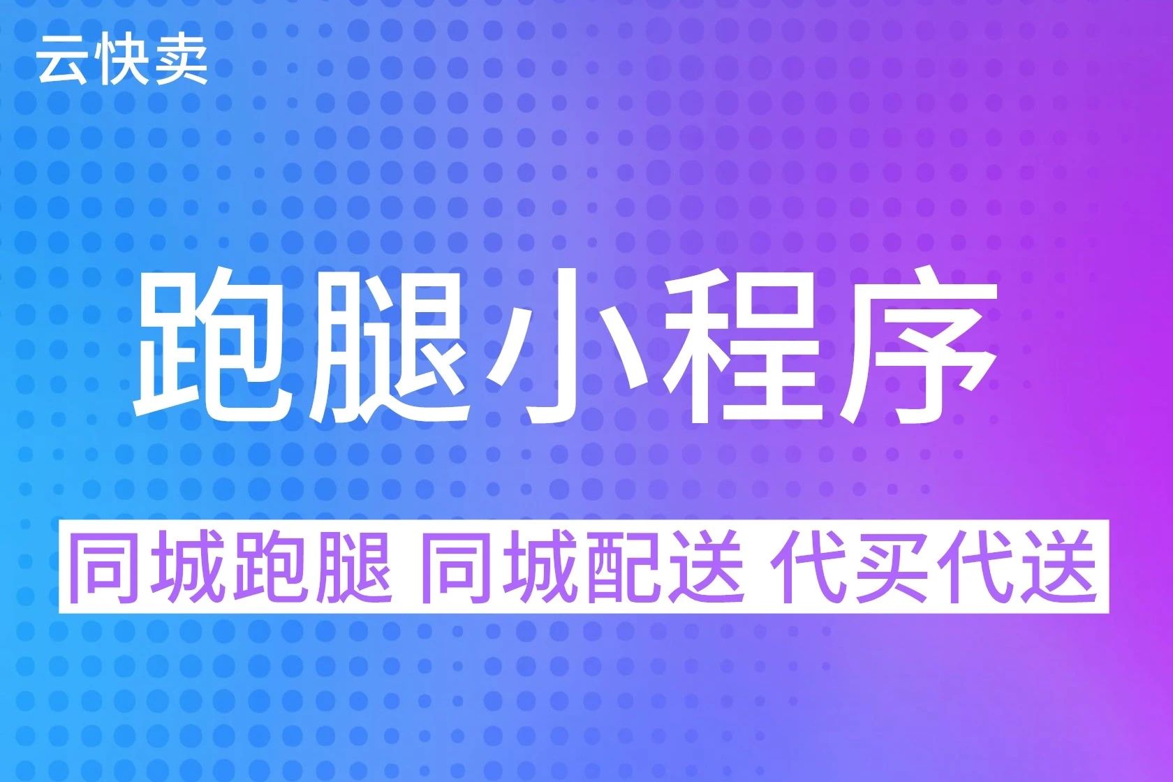 云快卖·跑腿小程序