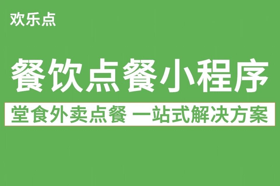 欢乐点·餐饮小程序