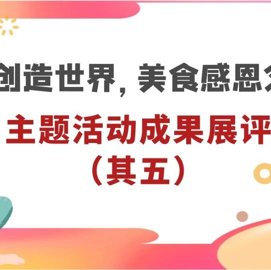 【安雅成长】成实外雅安校区“劳动创造世界,美食感恩父母”主题活动成果展评(其五)