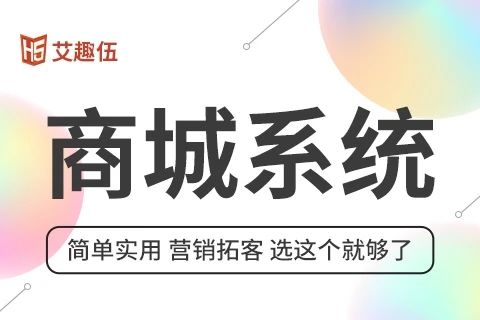 艾趣伍-微商城电商小程序