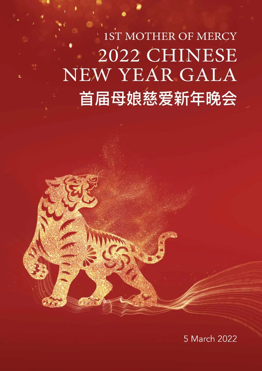 龙腾虎跃庆新年 | 悉尼首届《母娘慈爱新年晚会》亮点抢先看！ - 4