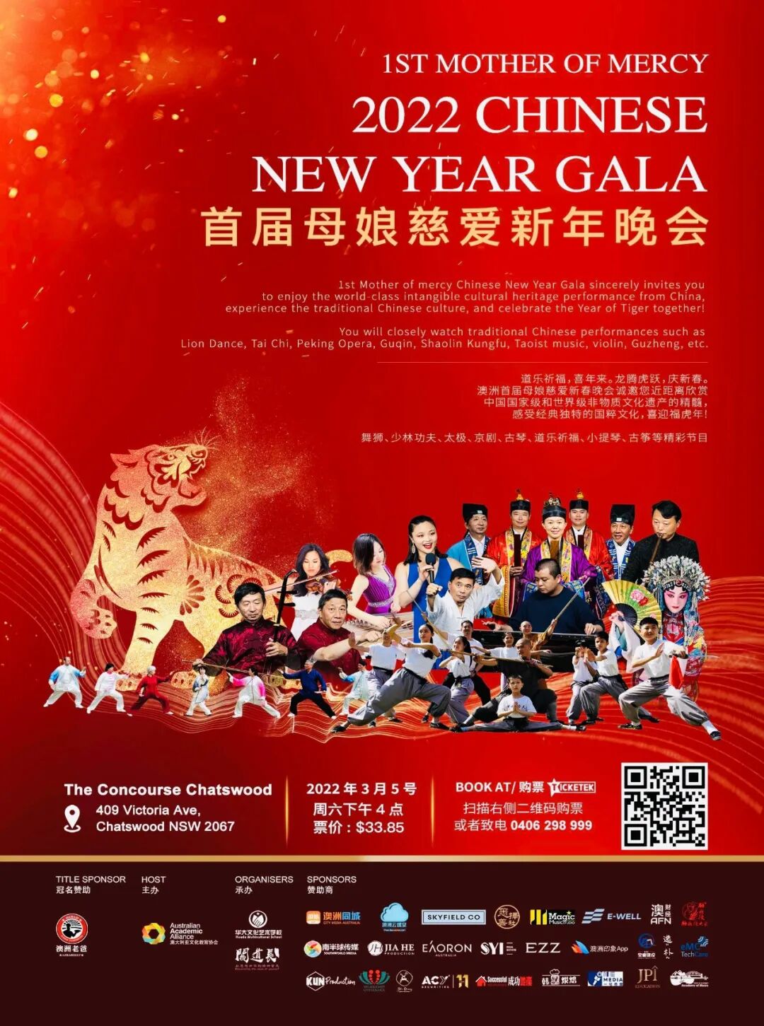 龙腾虎跃庆新年 | 悉尼首届《母娘慈爱新年晚会》亮点抢先看！ - 1