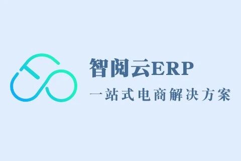 书礼行知智阅云ERP