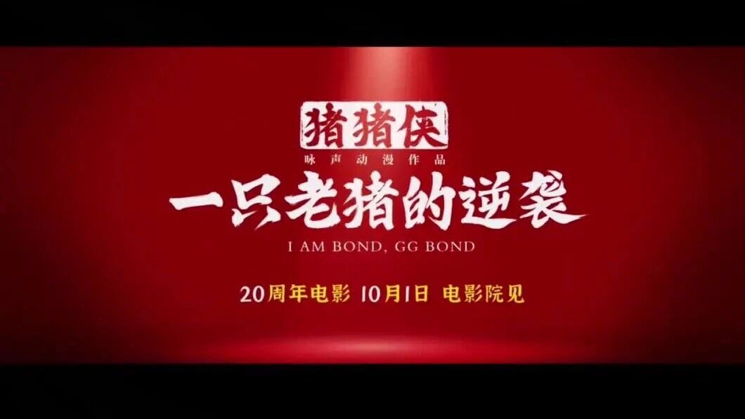 猪猪侠电影童年三巨头同框