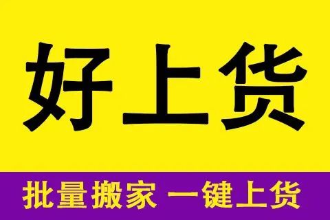好上货-一键复制