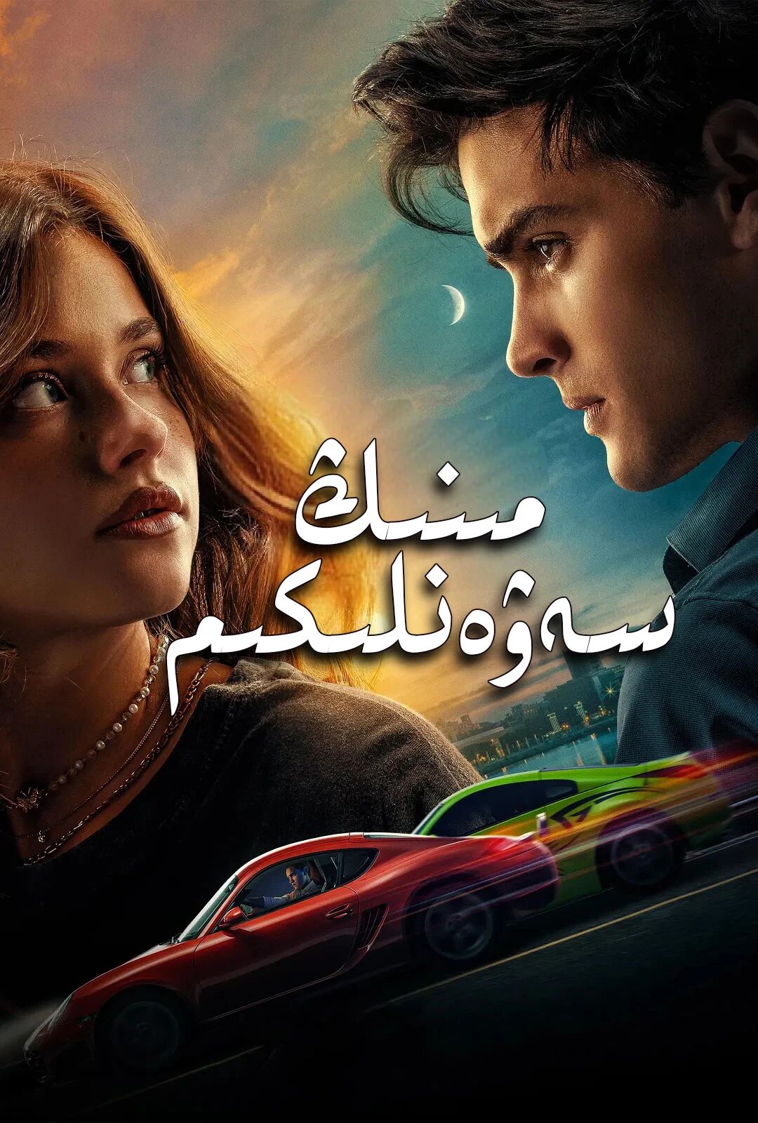 مىنىڭ سەۋەنلىكىم-1