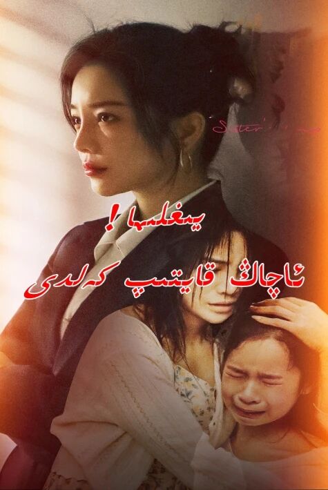 يىغلىما!ئاچاڭ قايتىپ كەلدى 