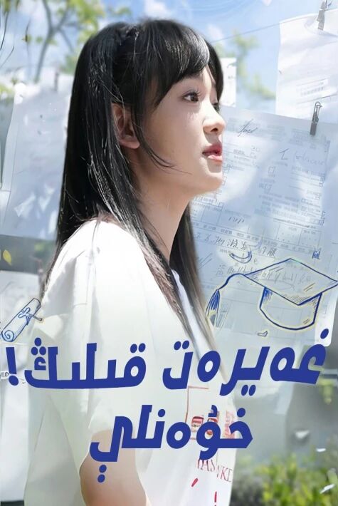 غەيرەت قىلىڭ!خۇەنلې