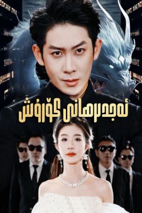 ئەجدىرھانى كۆرۈش