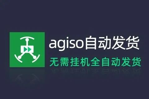阿奇索自动发货