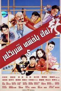 ئەڭ ياخشى شىرىكلەر 5-بۆلۈم(مەيجىيا)