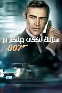 سىزنىڭ ئىككى جىنىڭىز بار:007